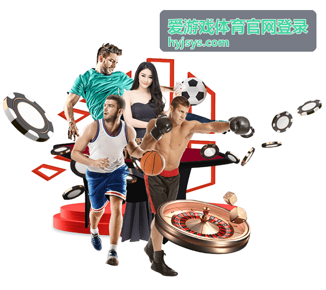 爱游戏体育官网登录账号注册与实名验证示意